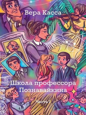 cover image of Школа профессора Познавайкина. Часть 1